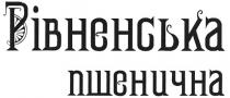 рівненська пшенична, рівненська, пшенична
