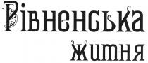рівненська житня, рівненська, житня