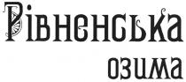 рівненська озима, рівненська, озима