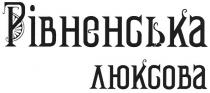 рівненська люксова, рівненська, люксова