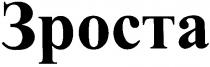 зроста