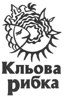 кльова рибка, кльова, рибка