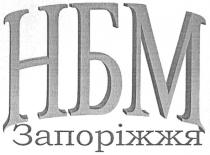 нбм запоріжжя, нбм, запоріжжя