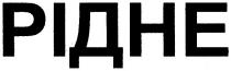 рідне, pidhe