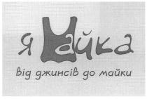 ямайка, я майка, від джинсів до майки, від, джинсів, до, майки, я айка, я, айка