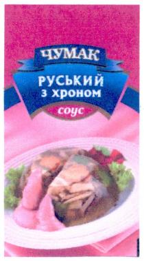 чумак руський з хроном соус, чумак, руський, хроном, соус