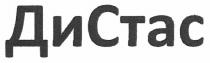 дистас, ди стас, ди, стас, ctac