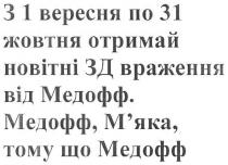 з 1 вересня по 31 жовтня отримай новітні зд враження від медофф. медофф, м`яка, тому що медофф, 1, вересня, 31, жовтня, отримай, новітні, зд, враження, від, медофф, мяка, м`яка, тому