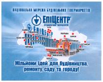 епіцентр, будівельний гіпермаркет, будівельний, гіпермаркет, національна мережа будівельних гіпермаркетів, національна, мережа, будівельних, гіпермаркетів, мільйони ідей для будівництва,ремонту,саду та городу!, мільйони, ідей, будівництва, ремонту, саду, городу