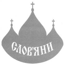 словяни, слов`яни