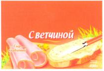 сыр плавленый, сыр, плавленый, ветчиной, с ветчиной, масса нетто; 400г, масса, нетто, 400, г