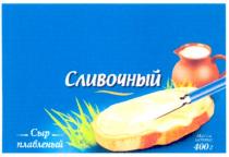 сыр плавленый, сыр, плавленый, сливочный, масса нетто; 400г, масса, нетто, 400, г