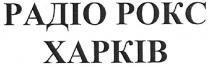 радіо рокс, радіо, рокс, харків, padio, xapkib