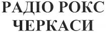 радіо рокс черкаси, радіо, рокс, черкаси, padio