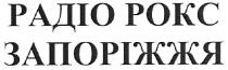радіо рокс запоріжжя, радіо, рокс, запоріжжя, padio