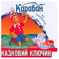 казковий ключик, казковий, ключик, напій безалкогольний сильногазований на ароматизаторах, напій, безалкогольний, сильногазований, ароматизаторах, 1,5 дм 3, 1,5, дм, 3, без консервантів, консервантів, караван, kapabah, dm