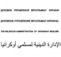 духовне управління мусульман україни, духовне, управління, мусульман, україни, духовное управление мусульман украины, духовное, управление, мусульман, украины, the religious administration of ukrainian muslims, religious, administration, ukrainian, muslims