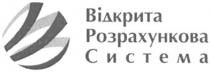 відкрита розрахункова система, відкрита, розрахункова, система