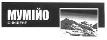 мумійо очищене, мумійо, очищене