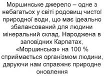 моршинське джерело - одне з небагатьох у світі родовищ чистої природної води, що має ідеально збалансований для людини мінеральний склад., моршинське, джерело, одне, небагатьох, світі, родовищ, чистої, природної, води, має, ідеально, збалансований, людини, мінеральний, склад, народжена в заповідних карпатах, моршинська на 100% сприймається організмом людини, даруючи нам справжнє природне оновлення, народжена, заповідних, карпатах, моршинська, 100, %, сприймається, організмом, людини, даруючи, нам, справжнє, природне, оновлення