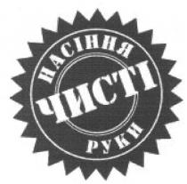 насіння чисті руки, насіння, чисті, руки