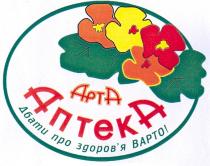 арта, аптека, дбати про здров`я варто!, дбати, про, здоровя, варто, здоров`я, apta