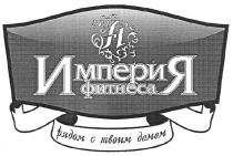 и, империя фитнеса рядом с твоим домом, империя фитнеса, империя, фитнеса, рядом, твоим, домом, а, a, fl
