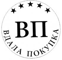 вдала покупка, вдала, покупка, вп