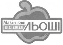 макінтоші від дяді льоші, макінтоші, від, дяді, льоші