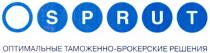 sprut, оптимальные таможенно-брокерские решения, оптимальные, таможенно, брокерские, решения