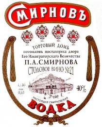 cмирновъ торговый домъ потомковъ поставщика двора его императорскаго величества п.а. смирнова столовое вино №21 настоящая смирновская водка