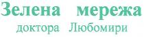 зелена мережа, зелена, мережа, доктора любомири, доктора, любомири