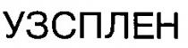 узсплен