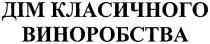 дім класичного виноробства, дім, класичного, виноробства