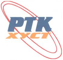 ртк, хуст, ptk, xyct