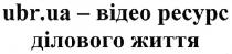 ubr, ua, ubr.ua-відео ресурс ділового життя, відео, ресурс, ділового, життя