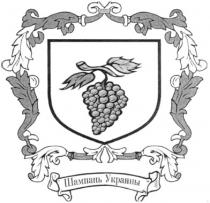 шампань украины, шампань, украины