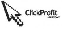 clickprofit, click profit, click, profit, мы в теме!, мы, теме