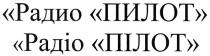 радио пилот, радио, пилот, радіо пілот, радіо, пілот, padio