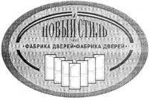 новый стиль, новый, стиль, ооо, фабрика дверей фабрика дверей, фабрика, дверей