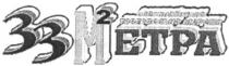 33 метра 2, 33, метра, 2, м2, м, 2, всеукраїнська торговельна мережа, всеукраїнська, торговельна, мережа