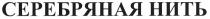 серебряная нить, серебряная, нить
