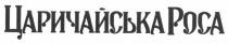 царичайська роса, царичайська, роса, poca