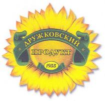 дружковский продукт 1955, дружковский, продукт, 1955