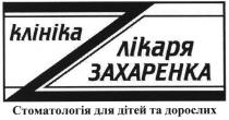 клініка лікаря захаренка, клініка, лікаря, стоматологія для дітей та дорослих, стоматологія, дітей, дорослих, z, захаренка