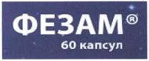 фезам, 60 капсул, 60, капсул