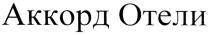 аккорд отели, аккорд, отели