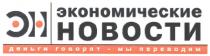 экономические новости, экономические, новости, эн, деньги говорят-мы переводим, деньги, говорят, переводим