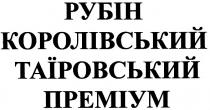 рубін королівський таїровський преміум, рубін, королівський, таїровський, преміум