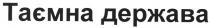 таємна держава, таємна, держава